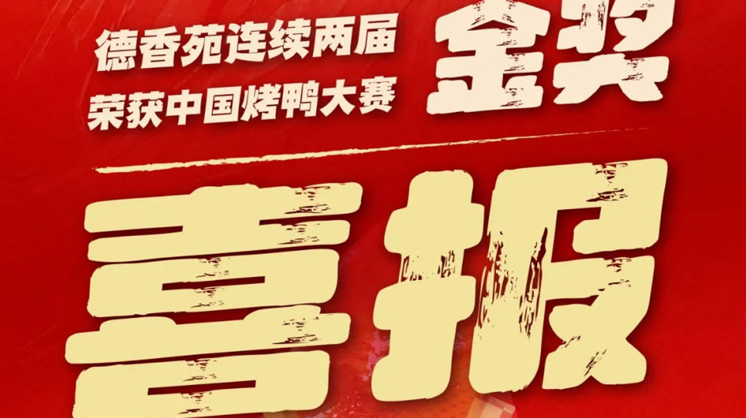 喜報(bào)｜德香苑連續(xù)兩屆榮獲烤鴨比賽金獎(jiǎng)！