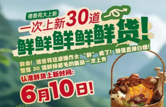 德香苑大上新！一次上新30道鮮鮮鮮鮮鮮貨！